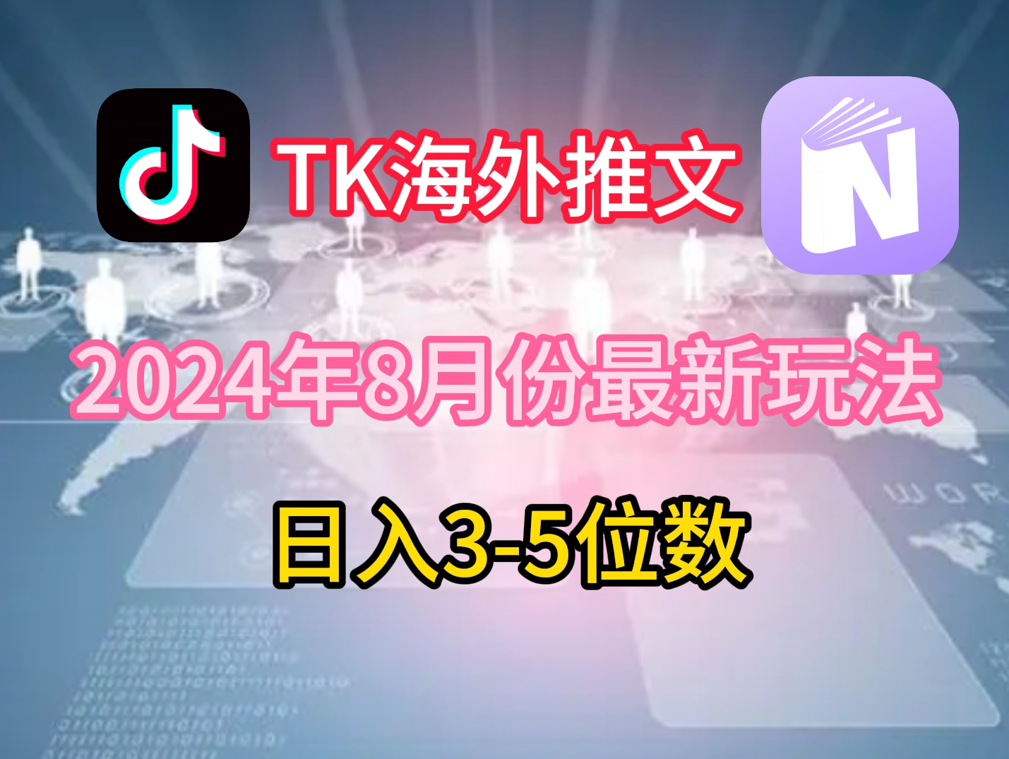 TikTok海外推文8月最新玩法，单日3-5位数，赚老美的钱【揭秘】-瀚宇网创
