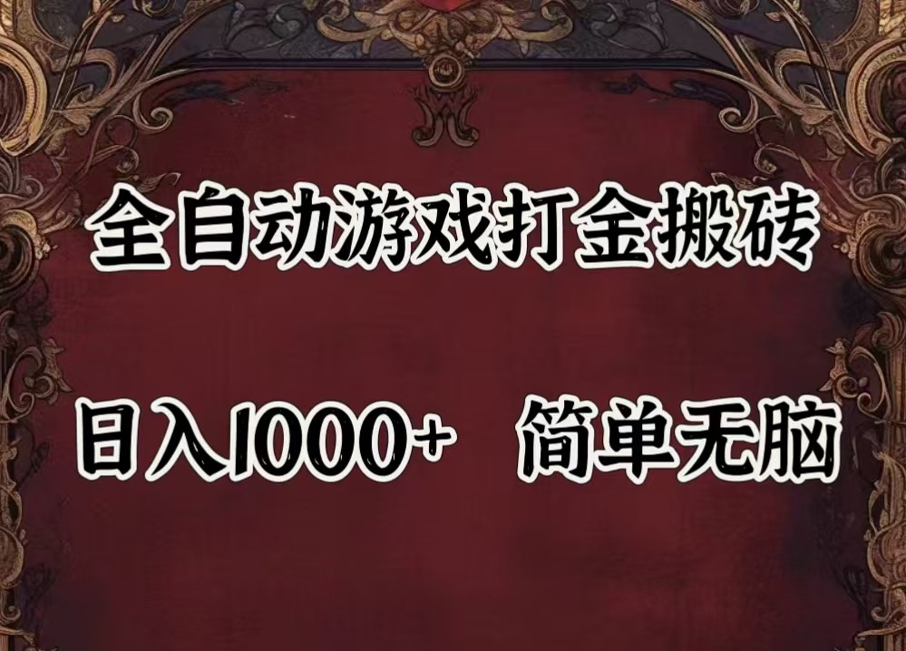 全自动挂机游戏搬砖,解放双手,可作副业,闲置机器实现躺赚500+-瀚宇网创