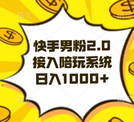 快手男粉2.0玩法，接入陪玩系统，日入躺赚1000+【揭秘】-瀚宇网创
