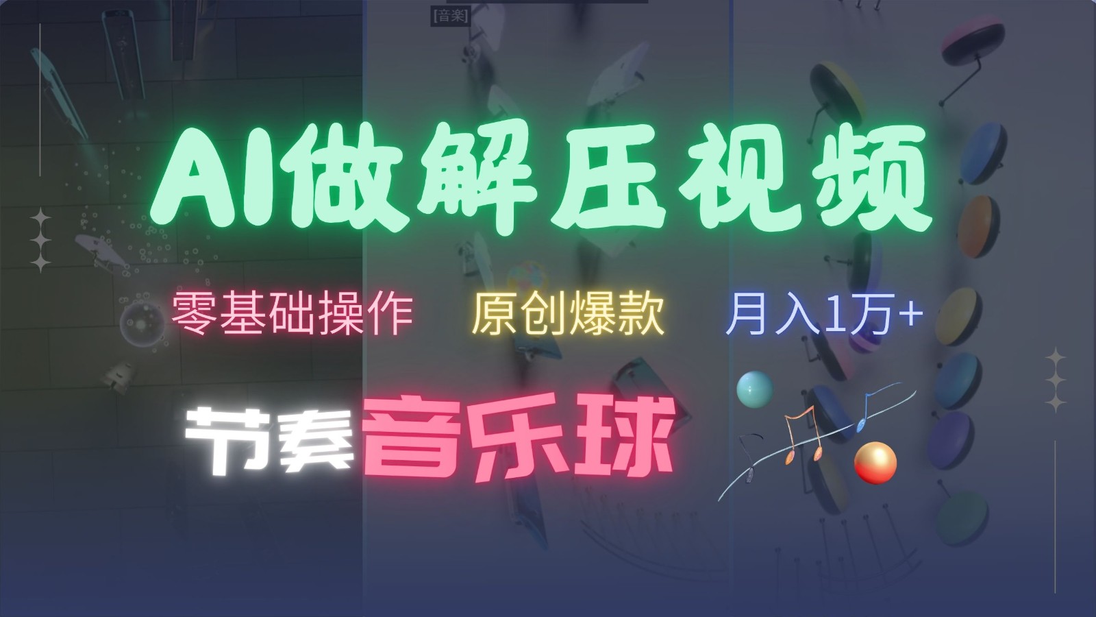 AI制作节奏音乐球解压视频，零基础操作，条条视频原创爆款，快速涨粉月入1万+-瀚宇网创