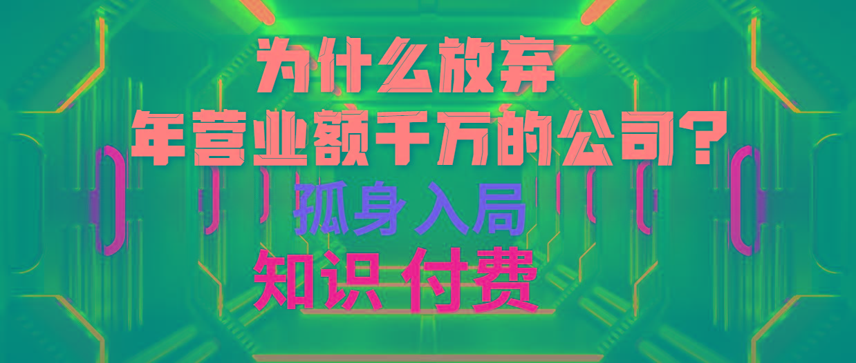 (10070期)为什么放弃年营业额千万的公司 孤身入局知识付费赛道-瀚宇网创