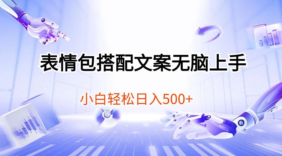 表情包搭配文案无脑上手，小白轻松日入500-瀚宇网创