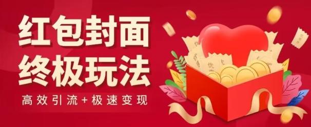 红包封面终级玩法!视频必爆+极速变现!年前最后一波!-瀚宇网创