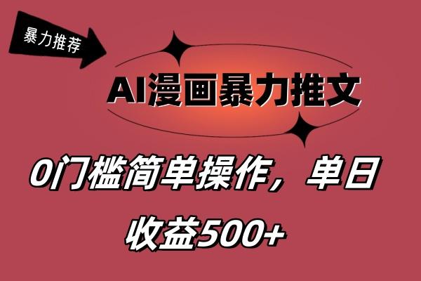 AI漫画暴力推文，播放轻松20W+，0门槛矩阵操作，单日变现500+-瀚宇网创
