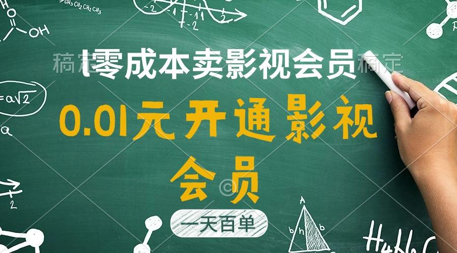 直开影视APP会员只需0.01元，一天卖出上百单，日产四位数-瀚宇网创