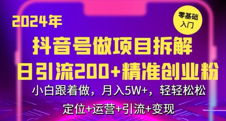 2024年抖音做项目拆解日引流300+创业粉，小白跟着做，月入5万，轻轻松松【揭秘】-瀚宇网创