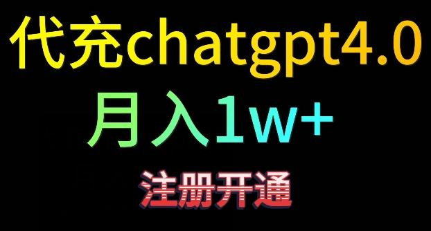 代充chatgpt4，日入500+，精准引流，暴力变现【揭秘】-瀚宇网创