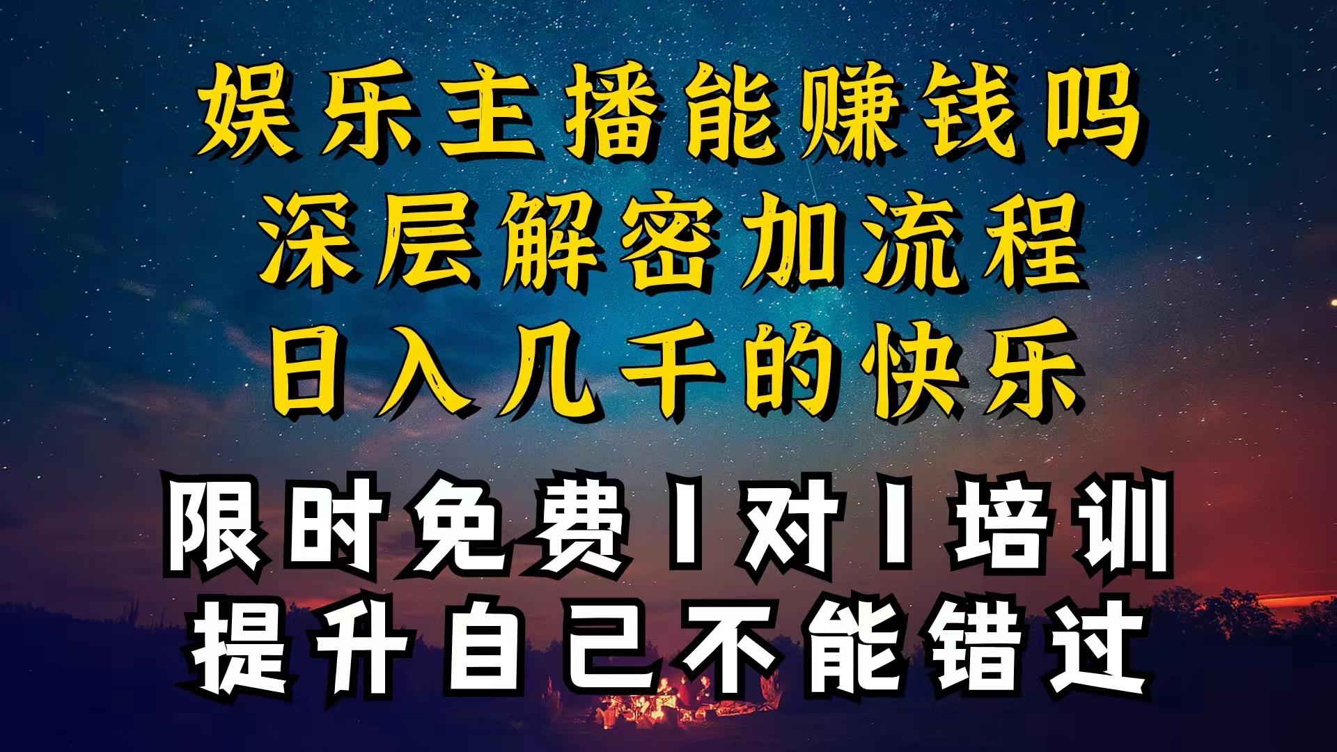 现在做娱乐主播真的还能变现吗，个位数直播间一晚上变现纯利一万多，到…-瀚宇网创