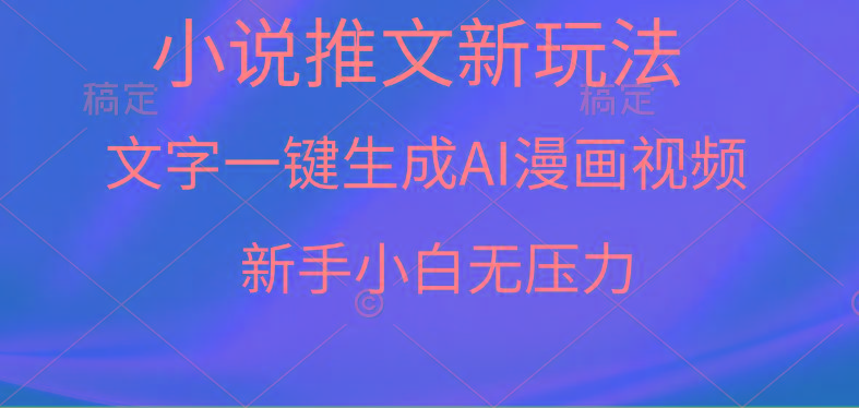 (9729期)漫画小说推文新玩法，一键生成AI漫画视频，新手小白无压力-瀚宇网创