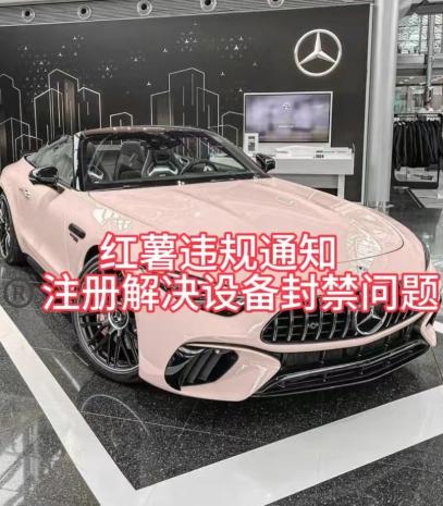 红薯违规通知问题，注册解决设备封禁方法-瀚宇网创