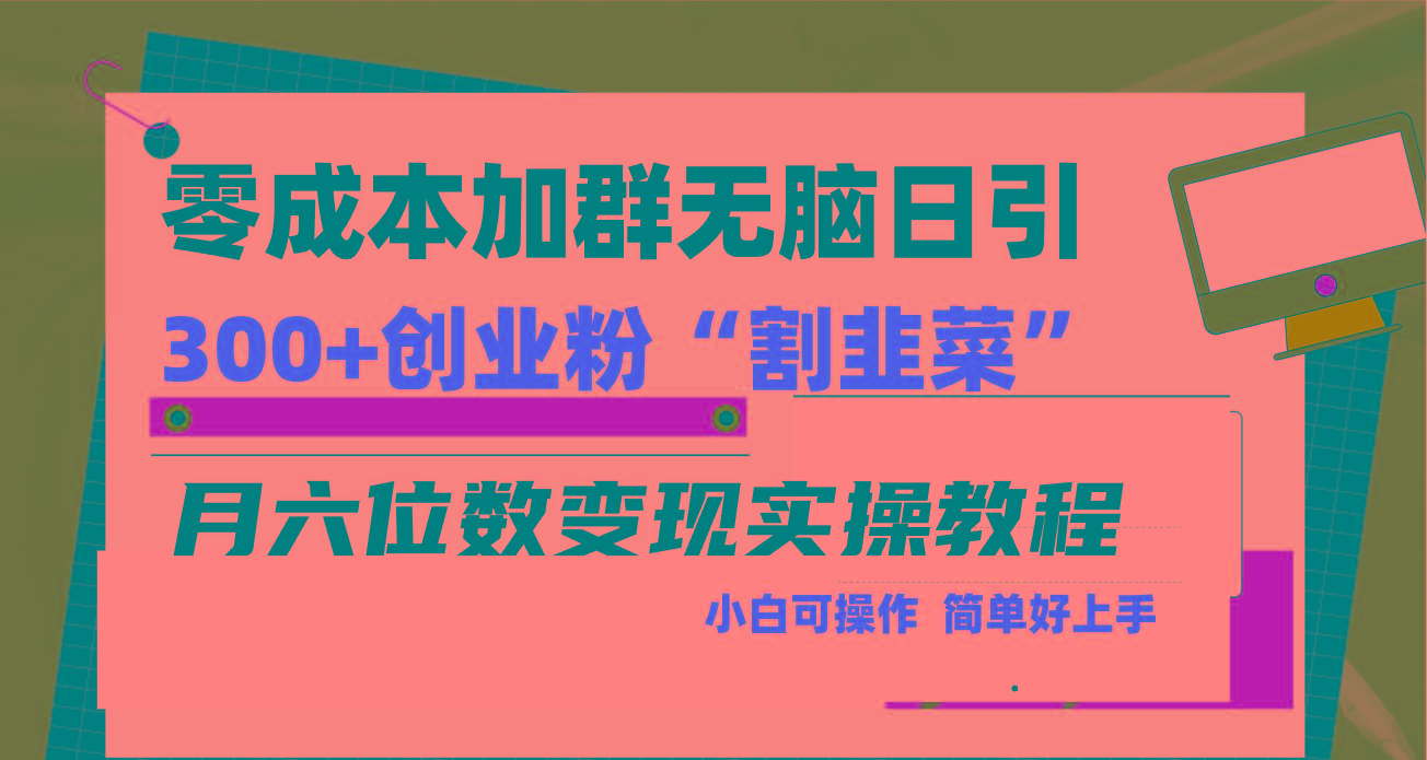 零成本加群日引300+创业粉割韭菜月六位数变现，简单无好上手！-瀚宇网创