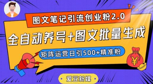 爱豆新媒：全自动养号+图文批量生成，日引500+创业粉（抖音小红书图文笔记2.0）-瀚宇网创