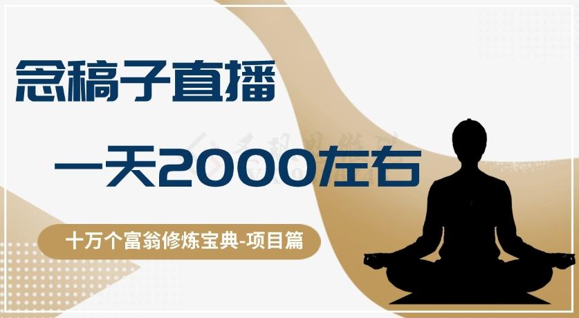 十万个富翁修炼宝典之3.念稿子直播，一天2000左右-瀚宇网创