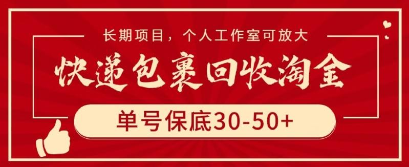 快递包裹回收淘金,单号保底30-50+,长期项目,个人工作室可放大【揭秘】-瀚宇网创