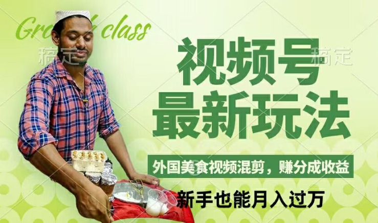 视频号新玩法,外国美食视频混剪,撸分成计划收益,视频制作简单,轻松月入过万【揭秘】-瀚宇网创