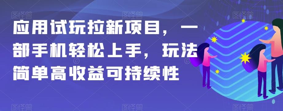应用试玩拉新项目,一部手机轻松上手,玩法简单高收益可持续性【揭秘】-瀚宇网创