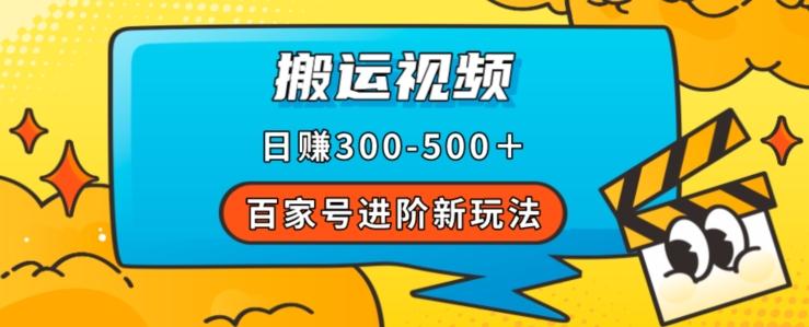 百家号进阶新玩法，靠搬运视频，轻松日赚500＋，附详细操作流程-瀚宇网创