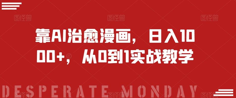 靠AI治愈漫画，日入1000+，从0到1实战教学【揭秘】-瀚宇网创