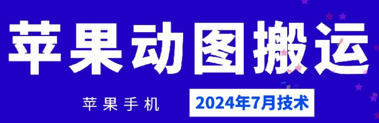 2024年7月苹果手机动图搬运技术-瀚宇网创