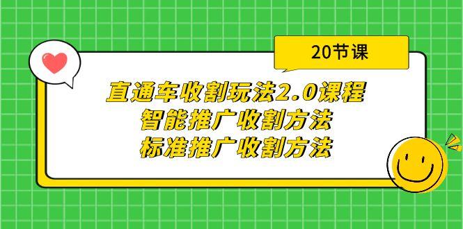 (9692期)直通车收割玩法2.0课程：智能推广收割方法+标准推广收割方法(20节课)-瀚宇网创