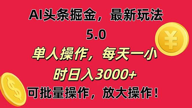 AI撸头条，当天起号第二天就能看见收益，小白也能直接操作，日入3000+-瀚宇网创