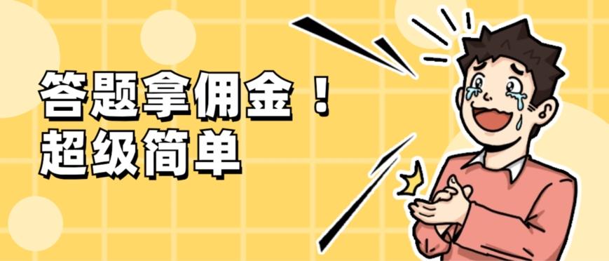 调查问卷项目，提现秒到账，有手机就能做，适合新手小白-瀚宇网创