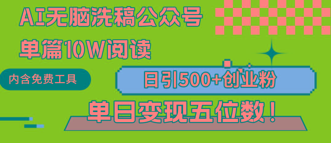 (9277期)AI无脑洗稿公众号单篇10W阅读，日引500+创业粉单日变现五位数！-瀚宇网创