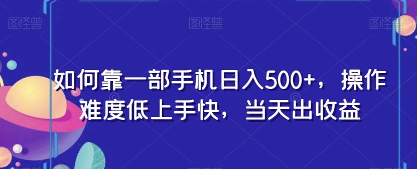 如何靠一部手机日入500+，操作难度低上手快，当天出收益-瀚宇网创