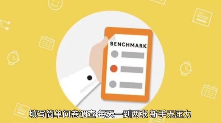 简单选题问卷调查，每天12张，不需要经验新手小白无压力(附渠道地址)-瀚宇网创