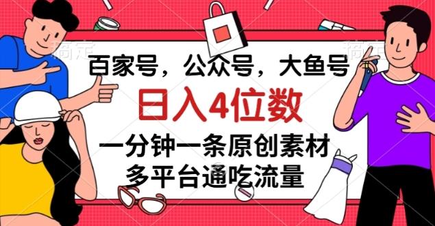 百家号,公众号,大鱼号一分钟一条原创素材,多平台通吃流量,日入4位数【揭秘】-瀚宇网创