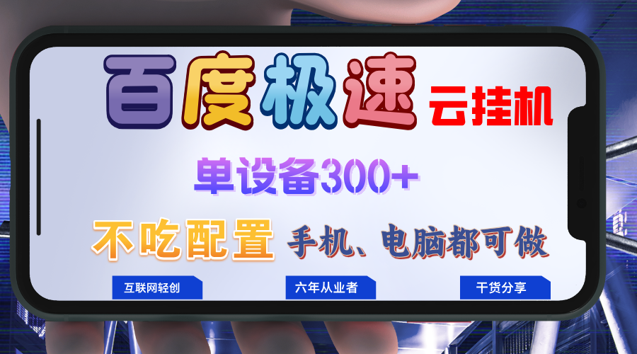 百度极速云挂机,无脑操作挂机日入300+,小白轻松上手!!!-瀚宇网创