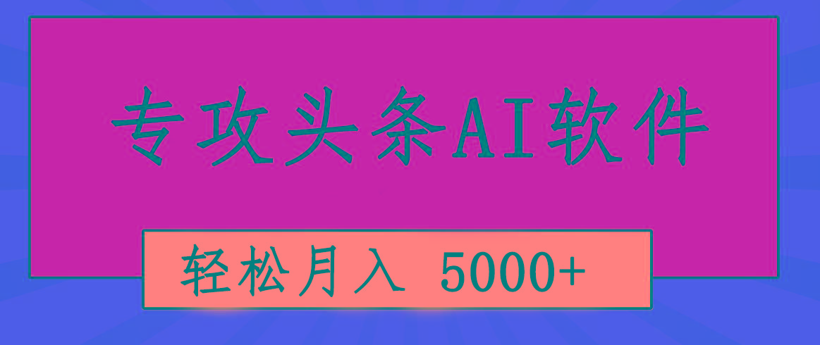 专业成文AI写作软件出现：2分钟搞定原创，轻松月入5000+，小白福利-瀚宇网创