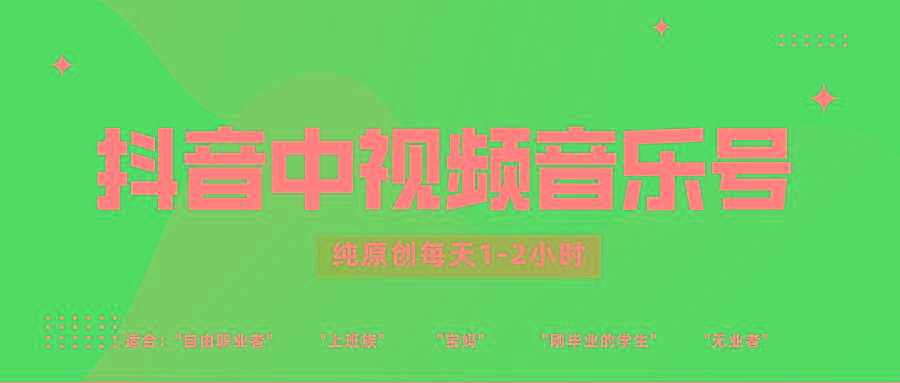 抖音中视频音乐号玩法升级，轻松过原创，每天1-2小时适合普通小白操作-瀚宇网创