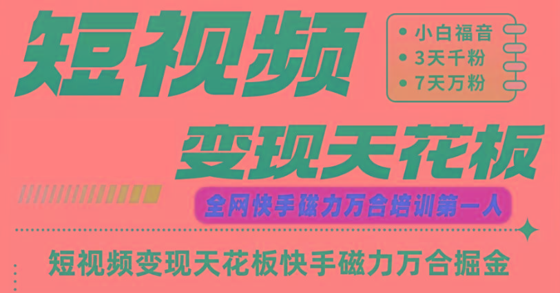 快手磁力万合短视频变现天花板+7天W粉号操作SOP-瀚宇网创