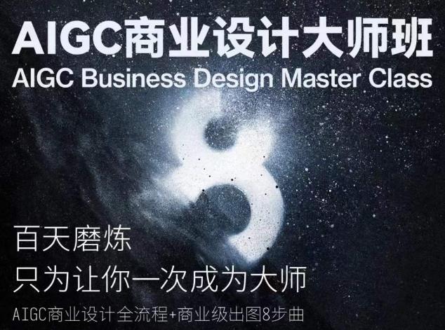 AIGC商业设计大师班,商业设计全流程-瀚宇网创