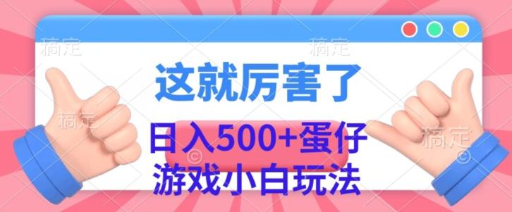 日入500+，蛋仔游戏无人直播小白玩法-瀚宇网创