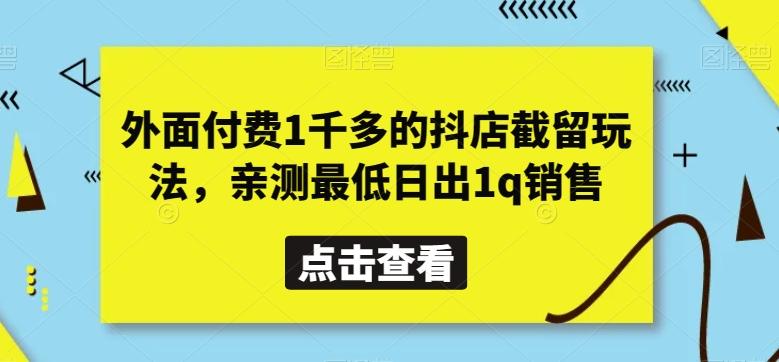 外面付费1千多的抖店截留玩法，亲测最低日出1q销售【揭秘】-瀚宇网创