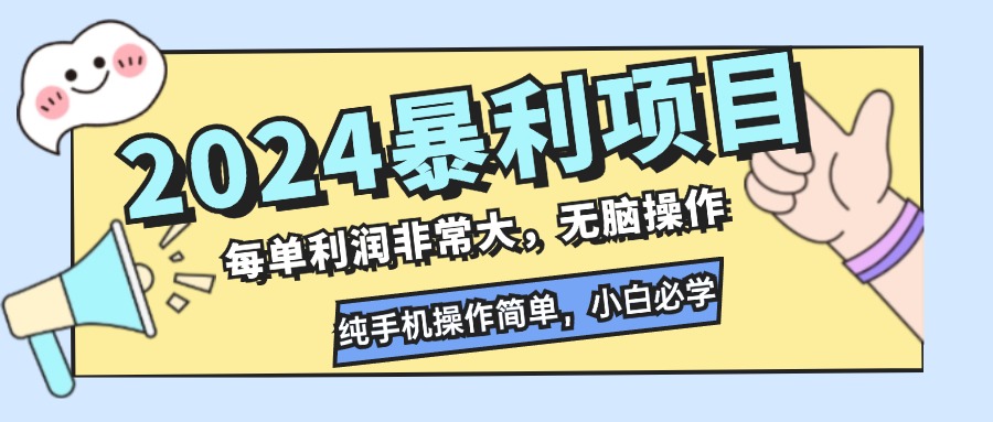 2024暴利项目，每单利润非常大，无脑操作，纯手机操作简单，小白必学项目-瀚宇网创