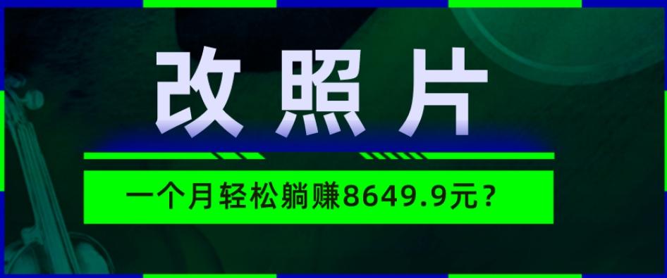 动动手指3分钟赚10元？改照片1个月轻松躺赚8469.96元？-瀚宇网创