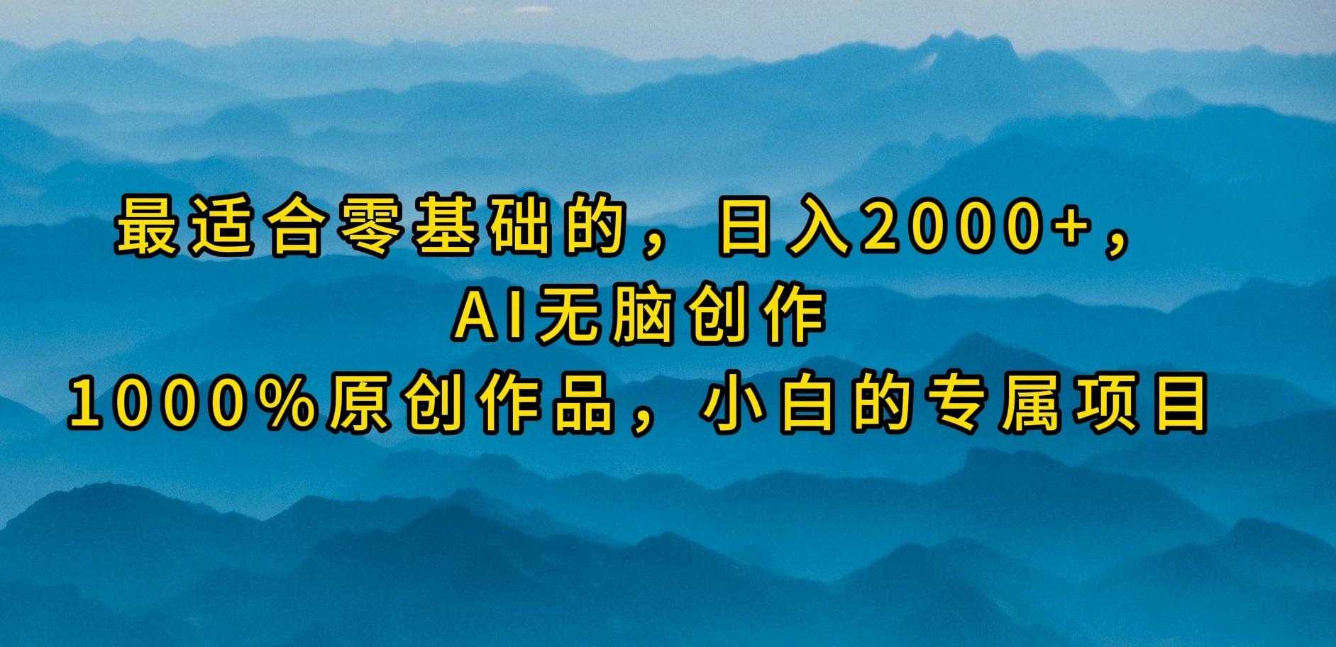 (9866期)最适合零基础的，日入2000+，AI无脑创作，100%原创作品，小白的专属项目-瀚宇网创
