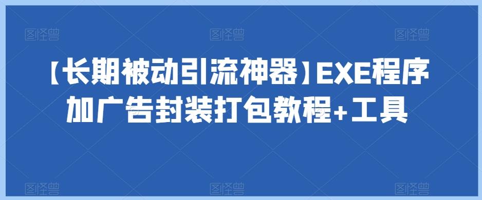 【长期被动引流神器】EXE程序加广告封装打包教程+工具-瀚宇网创