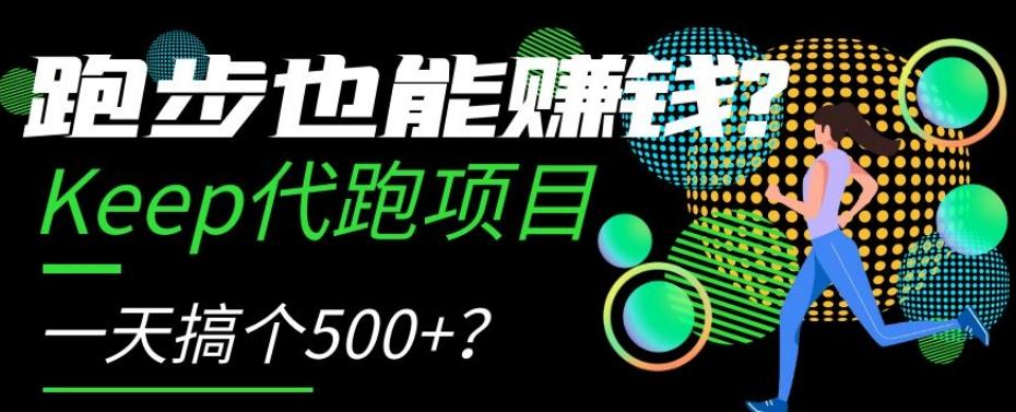 跑步也能赚钱?Keep代跑项目,一天搞个500+【揭秘】-瀚宇网创