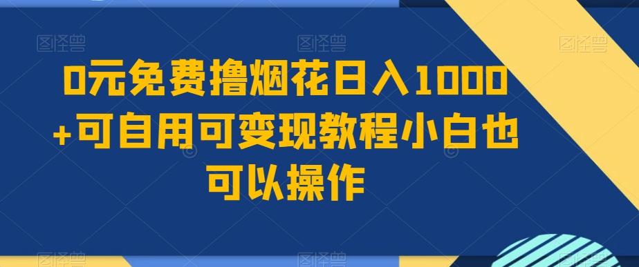 0元免费撸烟花日入1000+可自用可变现教程小白也可以操作，永久免费更新链接-瀚宇网创