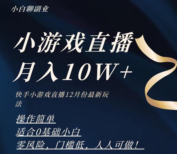 2023年快手游戏无人直播12月份最新玩法，小白轻松月入10W+-瀚宇网创