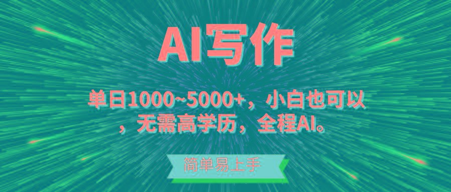 蓝海长期项目，AI写作，主副业都可以，单日3000+左右，小白都能做。-瀚宇网创
