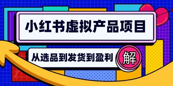 小红书虚拟产品店铺运营指南:从选品到自动发货,轻松实现日躺赚几百-瀚宇网创
