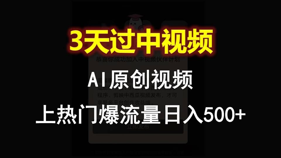 AI一键原创视频,3天过中视频,轻松上热门爆流量日入500+-瀚宇网创