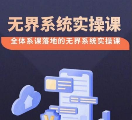 无界系统实操课【38节完整版】,全体系落地无界改版后选择、出价、高投产做付费引流