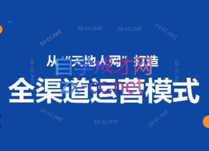 小马哥·全渠道运营增长课-瀚宇网创
