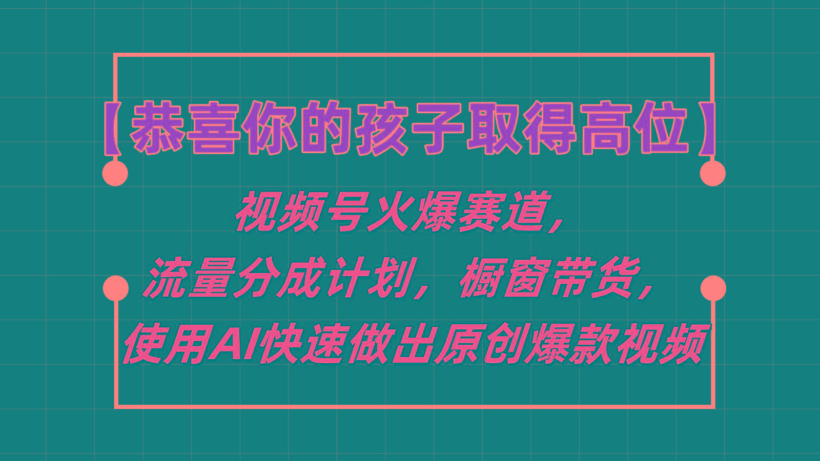 【恭喜你的孩子取得高位】视频号火爆赛道，分成计划橱窗带货，使用AI快速做原创视频-瀚宇网创